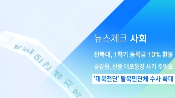 [뉴스체크｜사회] '대북전단' 탈북민단체 수사 확대