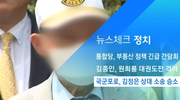 [뉴스체크｜정치] 국군포로, 김정은 상대 소송 승소