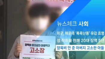 [뉴스체크｜사회] 양육비 안 준 아버지 고소한 아들