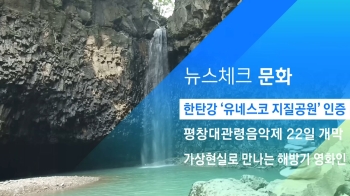 [뉴스체크｜문화] 한탄강 '유네스코 지질공원' 인증