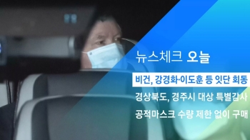 [뉴스체크｜오늘] 비건, 강경화·조세영 등 잇단 회동