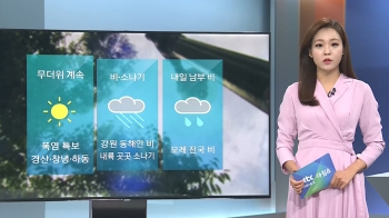 [날씨] 전국 30도 넘는 무더위…구름 많고 곳곳 소나기