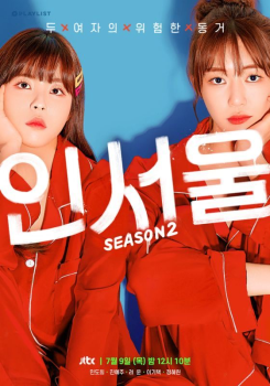 민도희X진예주 '인서울2', JTBC 편성 확정…9일 방송