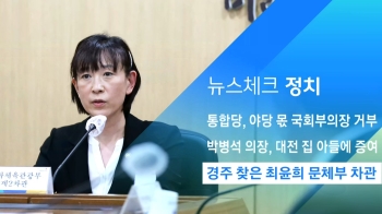 [뉴스체크｜정치] 경주 찾은 최윤희 문체부 차관