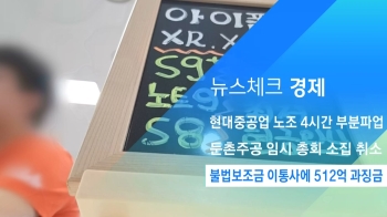 [뉴스체크｜경제] 불법보조금 이통사에 512억 과징금