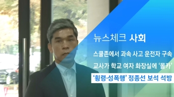 [뉴스체크｜사회] '횡령·성폭행' 정종선 보석 석방