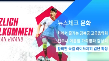 [뉴스체크｜문화] 황희찬 독일 라이프치히 입단 확정