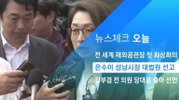 [뉴스체크｜오늘] 은수미 성남시장 대법원 선고