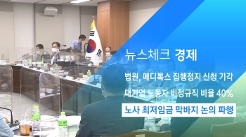 [뉴스체크｜경제] 노사 최저임금 막바지 논의 파행