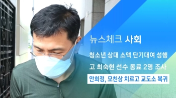 [뉴스체크｜사회] 안희정, 모친상 치르고 교도소 복귀