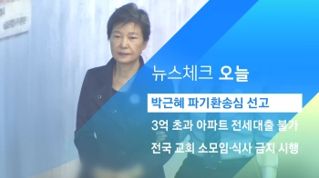 [뉴스체크｜오늘] 박근혜 파기환송심 선고