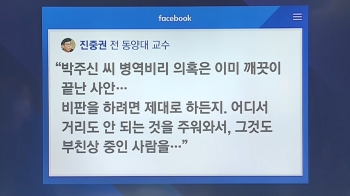[비하인드+] 배현진 “박주신 재검받아라“…진중권 “답이 없다“