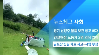 [뉴스체크｜사회] 골프장 빗길 카트 사고…4명 부상