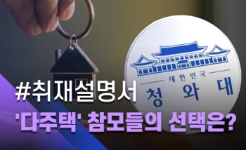 [취재설명서] '강남사수' 메시지만 보인 청와대 참모들 