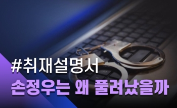 [취재설명서] 손정우 석방 일주일…왜 풀려났을까, 그리고 어떻게 될까