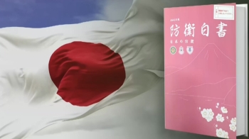 일본 방위백서, '한국과 협력' 빼고 16년째 독도 도발