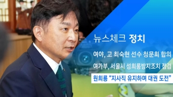 [뉴스체크｜정치] 원희룡 “지사직 유지하며 대권 도전“