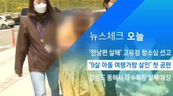 [뉴스체크｜오늘] '9살 아동 여행가방 살인' 첫 공판