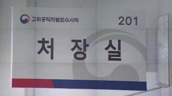 공수처법 시행됐지만…공수처 출범은 '감감무소식'