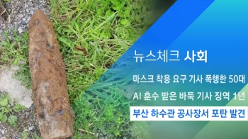 [뉴스체크｜사회] 부산 하수관 공사장서 포탄 발견