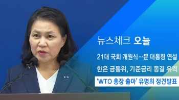 [뉴스체크｜오늘] 'WTO 총장 출마' 유명희 정견발표