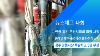 [뉴스체크｜사회] 광주 양동시장 폭발사고 3명 부상