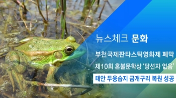 [뉴스체크｜문화] 태안 두웅습지 금개구리 복원 성공