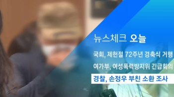 [뉴스체크｜오늘] 경찰, 손정우 부친 소환 조사