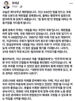 개헌 운 띄운 정총리 “헌법정신 제대로 구현할 작업 시작할 때“