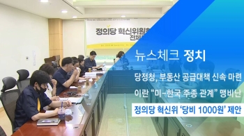 [뉴스체크｜정치] 정의당 혁신위 '당비 1000원' 제안