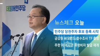 [뉴스체크｜오늘] 민주 당권주자들 후보 등록 시작