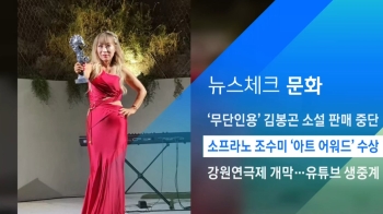 [뉴스체크｜문화] 소프라노 조수미 '아트 어워드' 수상