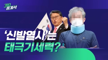 문 대통령에 '신발 투척', 구속 영장 기각 뒤에도 '시끌'