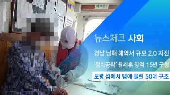 [뉴스체크｜사회] 보령 섬에서 뱀에 물린 50대 구조