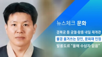 [뉴스체크｜문화] 불경 옮겨쓰는 장인, 문화재 인정