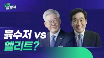 흙수저 vs 엘리트?…1위 이낙연, 바짝 따라붙은 이재명