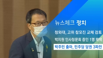 [뉴스체크｜정치] 박주민 출마, 민주당 당권 3파전