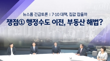 [긴급토론] 쟁점 ① 행정수도 이전, 부동산 해법?