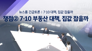 [긴급토론] 쟁점 ② 7·10 부동산 대책, 집값 잡을까