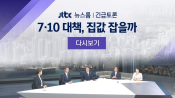 [풀영상｜긴급토론] 7·10 대책, 집값 잡을까