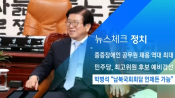 [뉴스체크｜정치] 박병석 “남북국회회담 언제든 가능“