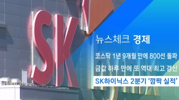 [뉴스체크｜경제] SK하이닉스 2분기 '깜짝 실적'