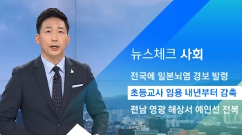 [뉴스체크｜사회] 초등교사 임용 내년부터 감축