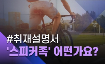 [취재설명서] 등산하거나 자전거 탈 때 스피커 틀어도 되는 걸까?