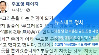 [뉴스체크｜정치] 주호영 “뜬금없는 수도 이전“ 비판