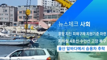 [뉴스체크｜사회] 울산 앞바다에서 승용차 추락