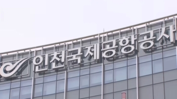 인사해명 요구한 직원 '직위해제' 징계…인천공항 감사