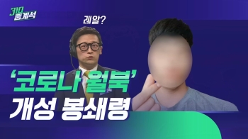 북 “월북자 코로나 의심, 개성 봉쇄“ 주장…그 진실은?