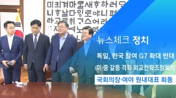 [뉴스체크｜정치] 국회의장·여야 원내대표 회동