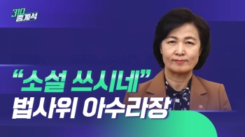 “소설 쓰시네“…추미애 한마디에 아수라장 된 법사위